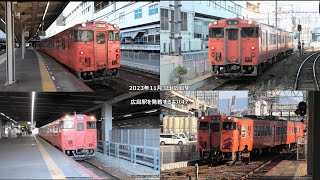 広島駅を発着するキハ47気動車3本を撮影（R5.11.3）