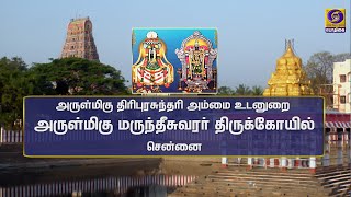 Arulmigu Thiripurasundari Udanurai Marudheeswarar Thirukkoyil Maha Kumbabhishekam