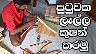 How to Cusion Chair Seat / පුටුවක ලෑල්ල කුෂන් කරමු