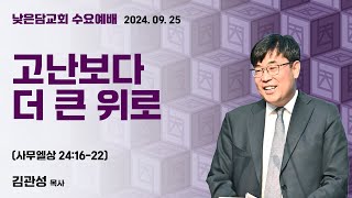 김관성 목사  낮은담교회 수요예배   2024. 09. 25 “고난보다 더 큰 위로”  사무엘상 24:16-22