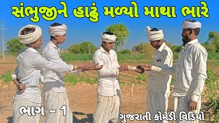 સંભુજીને હાઢું મળ્યો માથા ભારે  // ભાગ - 1 ગુજરાતી કોમેડી વિડિયો chamunda_dijital_84