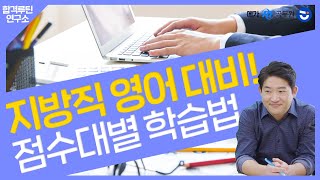 영어 점수대별 학습법 (ft.지방직 대비)