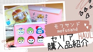 [HAUL]セリア購入品紹介　モフサンド　Kitten character goods