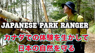 【日本の自然環境を守る、プロレンジャー】卒業生 第五弾 中原一成（Issei Nakahara) Japanese Park Ranger