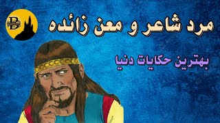 مرد شاعر و بخشش معن زایده