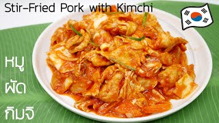 หมูผัดกิมจิ สูตรต้นตำหรับเกาหลี รับรองความอร่อย | Korean Pork Stir-fry wit Kimchi Recipe