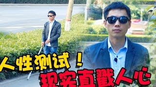 【段子哥】人性测试：盲人掉钱路人表现？现实直戳人心！