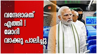 വന്ദേഭാരത്  കേരളത്തിനരികെ ; കണ്ണ് തള്ളി സഖാക്കള്‍  | NEWS DAY MALAYALAM