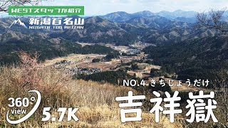 【VR 新潟百名山】NO.04 吉祥嶽(きちじょうだけ/500.0m)　村上市【VR360/5.7K】