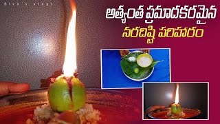 #amavasya | అత్యంత ప్రమాదమైన నరదిష్టి  నివారణ పరిహారం|how to remove negative energy ||#naradisti|