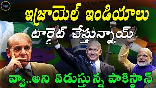 ఇజ్రాయెల్ ఇండియా టార్గెట్ చేస్తున్నాయి పాక్ ||Israel And India Team Up Against Pakistan: Targeted!