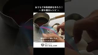 黄金比のたれで漬け込む！ 半熟煮卵作ってみよう！