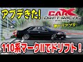 【CarX】アプデでjzx110 マークIIきた！参加型ドリフト生放送！ PTR2.23.0【CarX Drift Racing Online】#ゲーム配信 #カーエックスドリフトレーシングオンライン