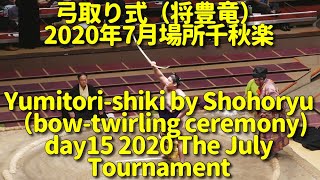 将豊竜さんの弓取り式！（2020年8月2日(日)七月場所千秋楽）(Yumitori-shiki by Shohoryu, Aug 2 2020 day15)