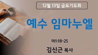 2024년 12월 13일 해성교회 금요기도회