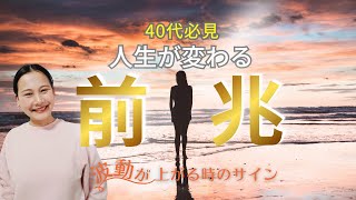 【40代必見】人生が変わる前兆　波動が上がる時のサイン