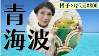 【博子の部屋#306】方向があるって知ってた⁉️帯柄[青海波]について知っとこう！