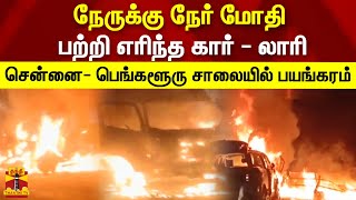 நேருக்கு நேர் மோதி  பற்றி எரிந்த கார் - லாரி - சென்னை- பெங்களூரு சாலையில் பயங்கரம் | Car | Lorry