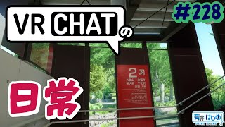 【VRChatの日常】井の頭公園駅の再現度が高すぎた日【#228】