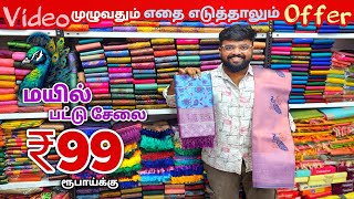 மயில் பட்டுசேலை ₹99 ரூபாய்க்கு / Erode Sarees Wholesale Market / Elampillai Pattu Sarees