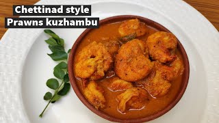 செட்டிநாடு இறால் குழம்பு | Chettinad Eral Kuzhambu Recipe | Chettinad Prawns curry - Ramzan special