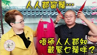 【煇事同你講】「鬚」嘅款式有幾多？（上）●主講：任丹楓、郭啟煇