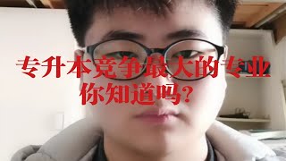 专升本竞争最大的专业你知道吗？