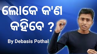 ଲୋକେ କ'ଣ କହିବେ ? - By Debasis Pothal | Odia