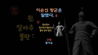 이순신장군이 말했다ㅣ인생명언ㅣ삶의지혜ㅣ인생후반ㅣ마인드셋ㅣ명언 읽어주는 남자ㅣQuotes Collectㅣ#이순신