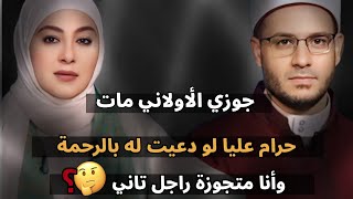 جوزي الأولاني مات حرام عليا لو بدعيله بالرحمة وأنا متجوزة واحد تاني🤔؟