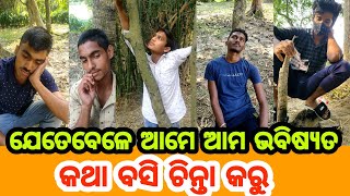 🤣ଆମେ ଯେତେବେଳେ ଆମ ଭବିଷ୍ୟତ ଚିନ୍ତା🤔କରୁ 😂 Funny Comedy Clips / Short Vedio🔥🔥Bada Soch || Debashis Vlog