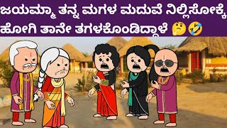 ಬಿಲ್ಡಪ್ ಜಯಮ್ಮಾ ಪಾರ್ಟ್ -612-ಜಯಮ್ಮಾ ತನ್ನ ಮಗಳ ಮದುವೆ ನಿಲ್ಲಿಸೋಕ್ಕೆ ಹೋಗಿ ತಾನೇ ತಗಳಕೊಂಡಿದ್ದಾಳೆ 🤔🤣