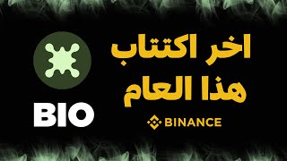 مشروع جديد وثوري BIO Protocol | احصل على عملات BIO مجانًا من Binance!