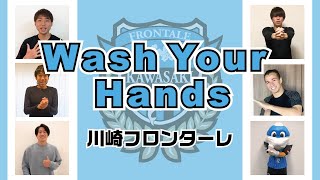 【公式】川崎フロンターレがジャニーズ手洗い動画（Wash Your Hands）をやってみた