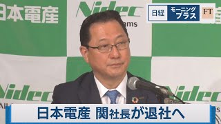 日本電産 関社長が退社へ  2020年に永守重信氏の後継者として社長に就任（2022年8月26日）