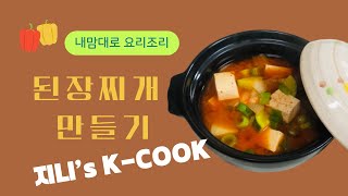 된장찌개~마늘 넣지않고 끓여보세요💯아주 깔끔한 맛이나요~한국인이라면 누구나 된장찌개는 필수죠👍@genies_kcook