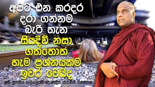 ජීවත් වෙන නිසානෙ මෙහෙම දුක් විඳින්නෙ. මැරුනට පසුව කර්මය අහෝසි වෙනවද? | Galigamuwe Gnanadeepa Thero