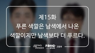 제15화 푸른 색깔은 남색에서 나온 색깔이지만 남색보다 더 푸르다 이민건 목사 고등부 설교