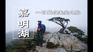 【嘉明湖】一日單攻未完之旅