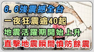 【完整版】6.6強震撼全台 直擊地震瞬間慎防餘震｜三立新聞網 SETN.com