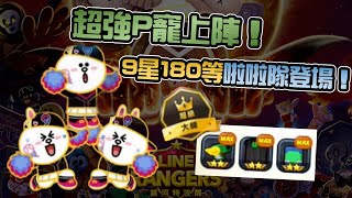 Line Rangers-觀眾投稿EP.140 || 超強P寵上陣！9星180等啦啦隊登場！ ||