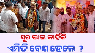 ସୁର ଭାଇ କାହିଁକି ଏମିତି ବେଶ ହେଲେ ?  #surabhai #suraroutray #birthday #prakruta_news