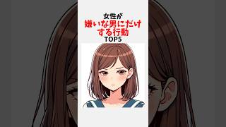 女性が嫌いな男にだけする行動TOP5 #恋愛 #雑学 #心理学