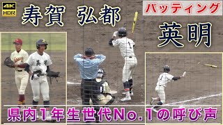 『県内世代No.1 英明高校1年 寿賀弘都選手』ベールを脱いだ四国学院大香川西、高松商業戦でのバッティング 令和3年度香川県1年生大会 レクザムスタジアム 1年生ながら鋭い振り 2021年11月7日