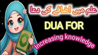 Dua For Increasing Knowledge |رَبِّیْ زِدْنِیْ عِل٘مَا |Dua For Kids | AHFM Quranic