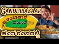 Gandhi Bazaar Puliyogare Point ಹೊಸ ರೂಪದಲ್ಲಿ  | ಪುಳಿಯೋಗರೆ ಪಾಯಿಂಟ್ ಬಸವನಗುಡಿ | Roopa Prabhakar kannada