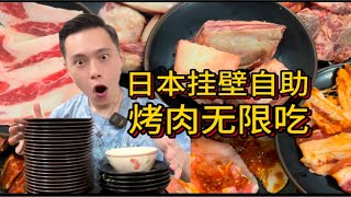 日本挂壁烤肉65元随便吃？！对不起了老板！