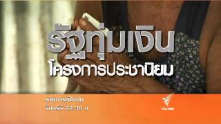 เปิดปม : ชำแหละงบแผ่นดิน (14 ต.ค. 56)