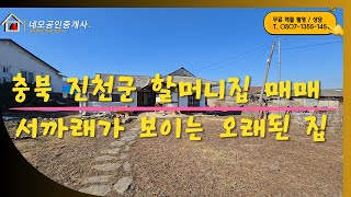 [NO.1029]  충북 진천군 이월면 서까래가 있는 구옥 매매