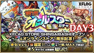 [モンスト]またも神引き!?オールスター感謝ガチャ DAY3+ホシ玉まわしてみた！！[モンスターストライク]